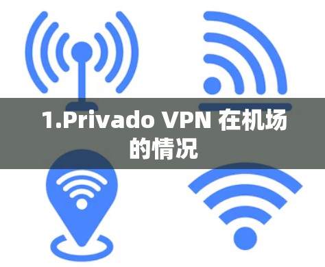 1.Privado VPN 在机场的情况 1.Privado VPN 在机场的情况