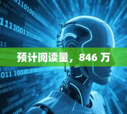预计阅读量,846 万 预计阅读量,846 万
