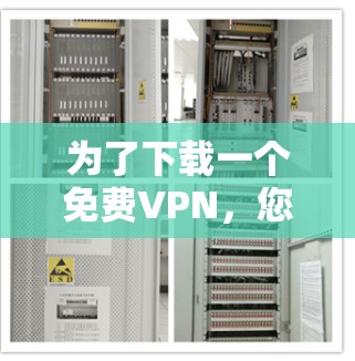 为了下载一个免费VPN,您可以按照以下步骤进行 为了下载一个免费VPN,您可以按照以下步骤进行