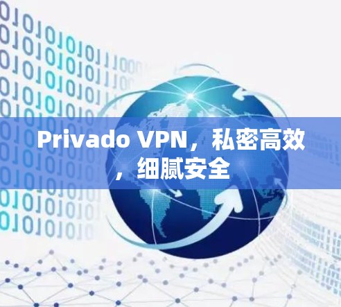 Privado VPN,私密高效,细腻安全 Privado VPN,私密高效,细腻安全