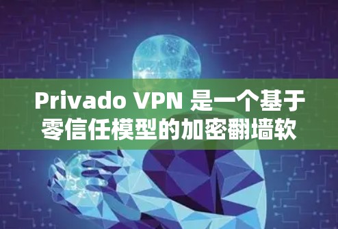 Privado VPN 是一个基于零信任模型的加密翻墙软件，提供加密、翻墙和访问控制功能，适合需要高安全性的用户。它的主选项包括