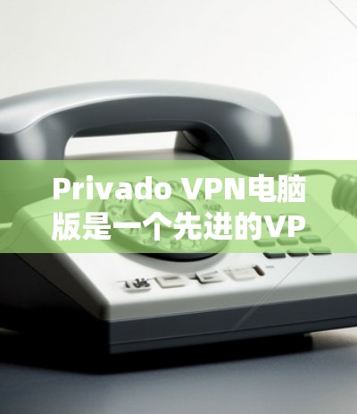 Privado VPN电脑版是一个先进的VPN工具,旨在提供安全、高效和便捷的网络连接。以下是一步步的使用指南 Privado VPN电脑版是一个先进的VPN工具,旨在提供安全、高效和便捷的网络连接。以下是一步步的使用指南