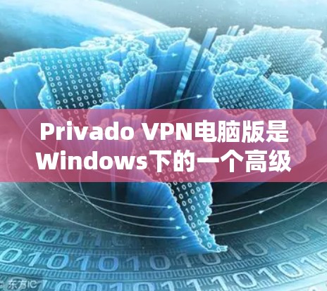 Privado VPN电脑版是Windows下的一个高级VPN工具，设计针对需要更强大功能的用户。以下是对它的详细介绍和评价