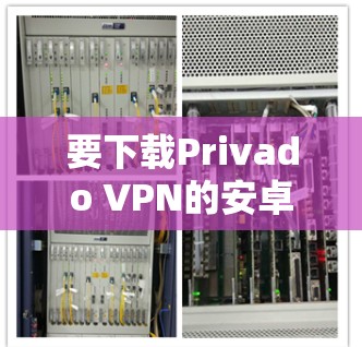 要下载Privado VPN的安卓应用,您可以按照以下步骤进行 要下载Privado VPN的安卓应用,您可以按照以下步骤进行