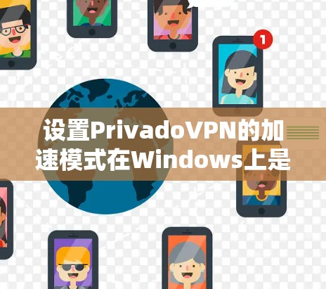 设置PrivadoVPN的加速模式在Windows上是一个逐步的过程,确保每个步骤都正确执行以获得最佳的网络连接速度。以下是一个清晰的步骤指南 设置PrivadoVPN的加速模式在Windows上是一个逐步的过程,确保每个步骤都正确执行以获得最佳的网络连接速度。以下是一个清晰的步骤指南