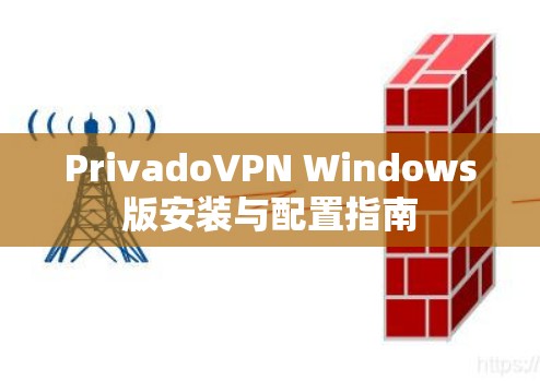 PrivadoVPN Windows版安装与配置指南 PrivadoVPN Windows版安装与配置指南
