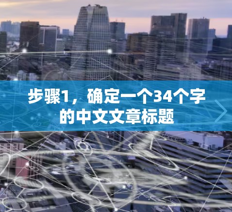 步骤1,确定一个34个字的中文文章标题 步骤1,确定一个34个字的中文文章标题