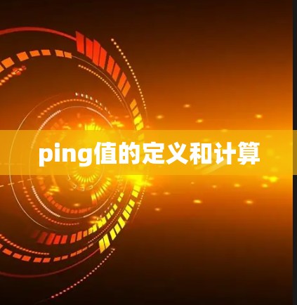 ping值的定义和计算 ping值的定义和计算