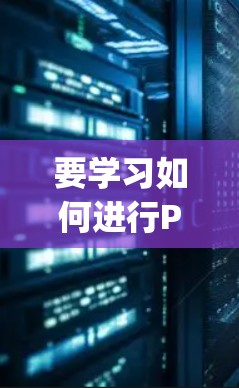 要学习如何进行Ping值测试,以下是一个详细的步骤指南 要学习如何进行Ping值测试,以下是一个详细的步骤指南