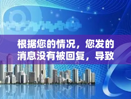根据您的情况,您发的消息没有被回复,导致微信的连接检测被触发,将您的微信账号置于不在线的状态。以下是针对您可能遇到的问题的解决方案 根据您的情况,您发的消息没有被回复,导致微信的连接检测被触发,将您的微信账号置于不在线的状态。以下是针对您可能遇到的问题的解决方案