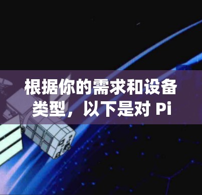 根据你的需求和设备类型,以下是对 Ping 工具的综合评估和推荐 根据你的需求和设备类型,以下是对 Ping 工具的综合评估和推荐