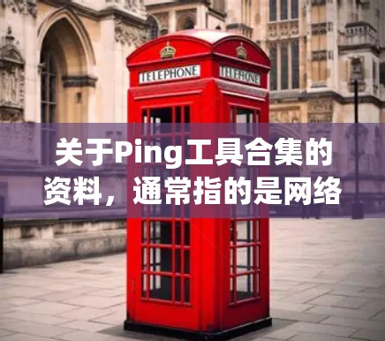 关于Ping工具合集的资料,通常指的是网络延迟测试工具或 Ping 测试工具。这些工具用于测量网络的延迟、连接的稳定性或响应时间等特性。以下是一些常见的Ping工具合集,供你参考 关于Ping工具合集的资料,通常指的是网络延迟测试工具或 Ping 测试工具。这些工具用于测量网络的延迟、连接的稳定性或响应时间等特性。以下是一些常见的Ping工具合集,供你参考