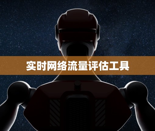 实时网络流量评估工具 实时网络流量评估工具