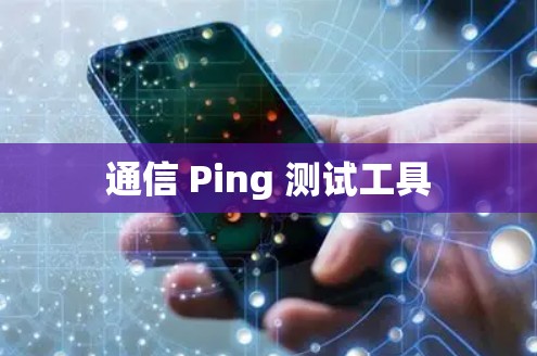 通信 Ping 测试工具 通信 Ping 测试工具