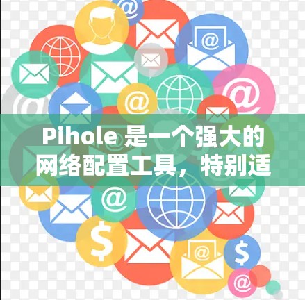 Pihole 是一个强大的网络配置工具,特别适合管理多个设备和端口。以下是一些关键点和步骤,帮助你更好地使用 Pihole Pihole 是一个强大的网络配置工具,特别适合管理多个设备和端口。以下是一些关键点和步骤,帮助你更好地使用 Pihole