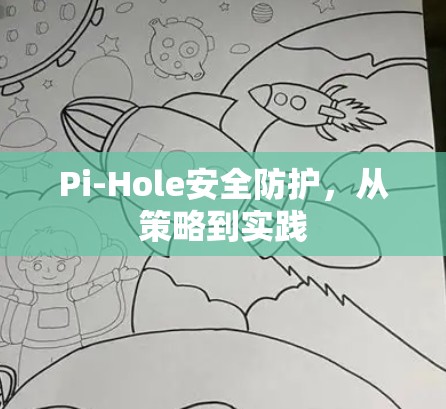 Pi-Hole安全防护,从策略到实践 Pi-Hole安全防护,从策略到实践