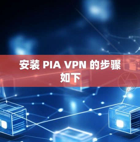 安装 PIA VPN 的步骤如下 安装 PIA VPN 的步骤如下