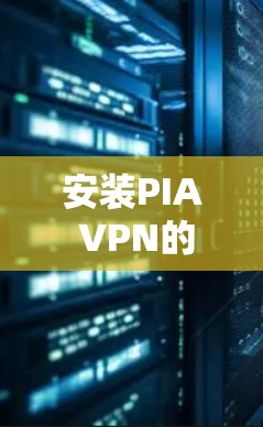 安装PIA VPN的步骤如下 安装PIA VPN的步骤如下