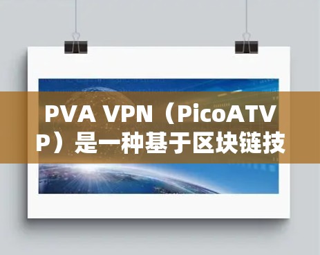 PVA VPN(PicoATVP)是一种基于区块链技术的加密货币VPN解决方案,专为加密货币用户设计,旨在提供安全、可靠和高效的网络连接体验。以下是对PVA VPN真实体验的分享 PVA VPN(PicoATVP)是一种基于区块链技术的加密货币VPN解决方案,专为加密货币用户设计,旨在提供安全、可靠和高效的网络连接体验。以下是对PVA VPN真实体验的分享