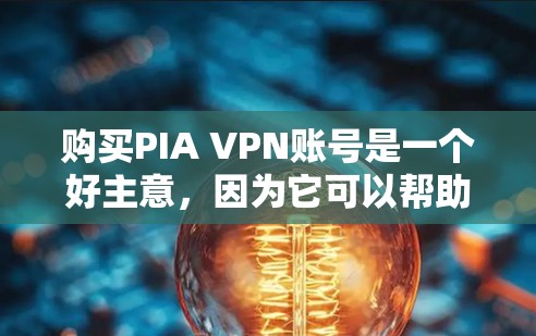 购买PIA VPN账号是一个好主意,因为它可以帮助你更好地管理您的网络访问,减少不必要的流量。以下是一些步骤和服务介绍,帮助您购买和使用PIA VPN账号 购买PIA VPN账号是一个好主意,因为它可以帮助你更好地管理您的网络访问,减少不必要的流量。以下是一些步骤和服务介绍,帮助您购买和使用PIA VPN账号