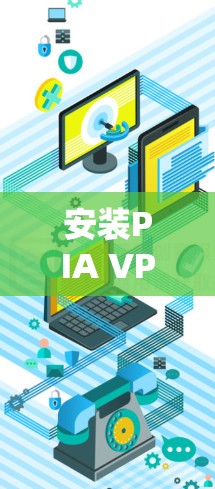 安装PIA VPN的步骤如下