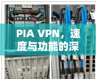 PIA VPN,速度与功能的深度体验 PIA VPN,速度与功能的深度体验