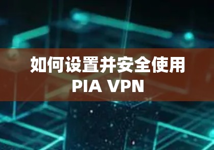 如何设置并安全使用PIA VPN 如何设置并安全使用PIA VPN