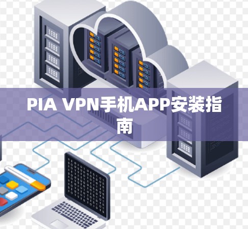 PIA VPN手机APP安装指南 PIA VPN手机APP安装指南
