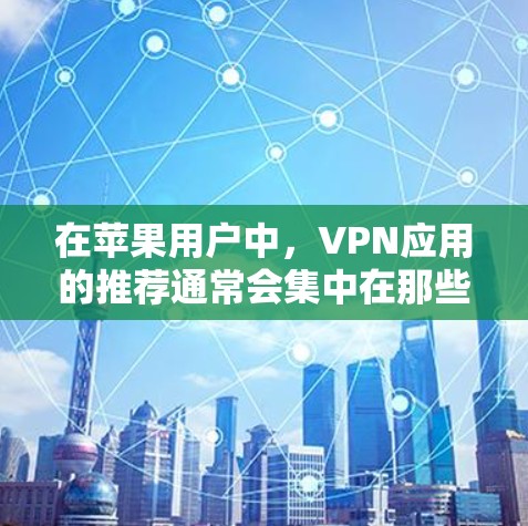 在苹果用户中,VPN应用的推荐通常会集中在那些功能强大、安全可靠的工具。以下是一些较为流行的苹果VPN应用推荐,这些应用通常会提供付费功能,如高级设置、多语言支持和更多安全选项 在苹果用户中,VPN应用的推荐通常会集中在那些功能强大、安全可靠的工具。以下是一些较为流行的苹果VPN应用推荐,这些应用通常会提供付费功能,如高级设置、多语言支持和更多安全选项