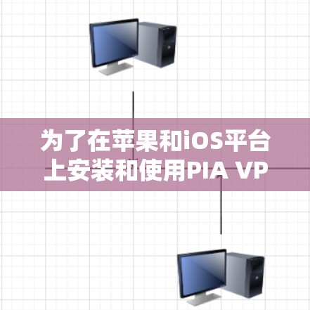 为了在苹果和iOS平台上安装和使用PIA VPN,可以按照以下步骤进行 为了在苹果和iOS平台上安装和使用PIA VPN,可以按照以下步骤进行