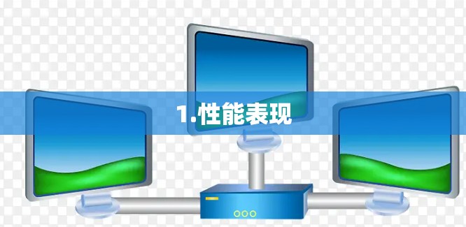 1.性能表现 1.性能表现
