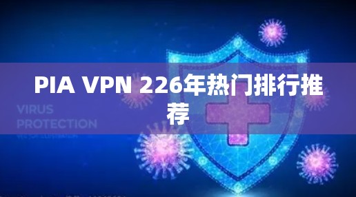 PIA VPN 226年热门排行推荐 PIA VPN 226年热门排行推荐
