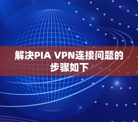 解决PIA VPN连接问题的步骤如下 解决PIA VPN连接问题的步骤如下