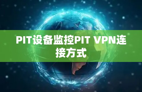 PIT设备监控PIT VPN连接方式 PIT设备监控PIT VPN连接方式