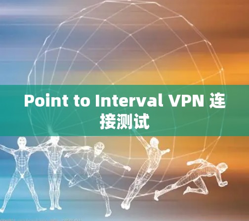 Point to Interval VPN 连接测试 Point to Interval VPN 连接测试