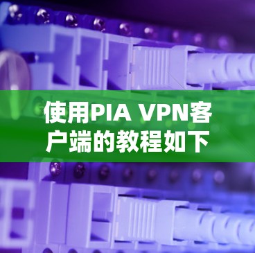 使用PIA VPN客户端的教程如下 使用PIA VPN客户端的教程如下