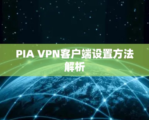 PIA VPN客户端设置方法解析 PIA VPN客户端设置方法解析