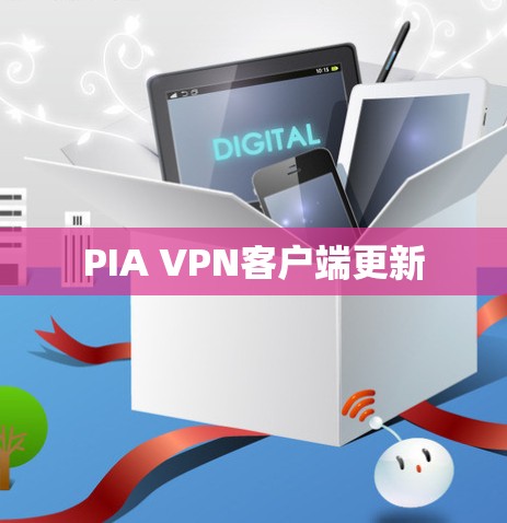 PIA VPN客户端更新 PIA VPN客户端更新