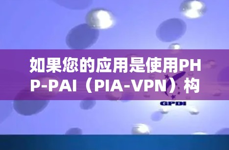 如果您的应用是使用PHP-PAI(PIA-VPN)构建的,那么推荐您使用安全软件包来配置和管理该协议。以下是几个常见的PIA VPN软件包及其使用方法 如果您的应用是使用PHP-PAI(PIA-VPN)构建的,那么推荐您使用安全软件包来配置和管理该协议。以下是几个常见的PIA VPN软件包及其使用方法