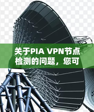 关于PIA VPN节点检测的问题,您可以按照以下步骤进行操作 关于PIA VPN节点检测的问题,您可以按照以下步骤进行操作