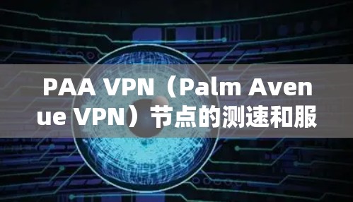 PAA VPN(Palm Avenue VPN)节点的测速和服务器性能测试是评估其网络性能的重要步骤。以下是关于如何测试PAA VPN节点和服务器性能的建议 PAA VPN(Palm Avenue VPN)节点的测速和服务器性能测试是评估其网络性能的重要步骤。以下是关于如何测试PAA VPN节点和服务器性能的建议