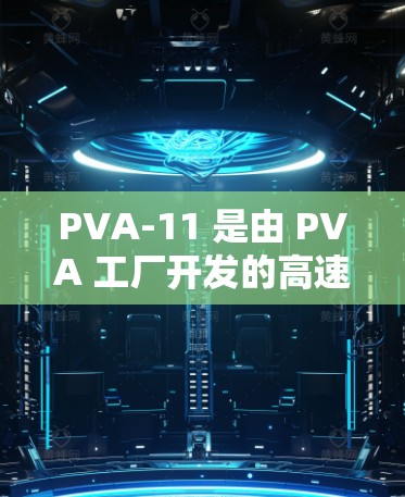PVA-11 是由 PVA 工厂开发的高速服务器,主要用于机场的网络基础设施。它具备以下关键功能和特点 PVA-11 是由 PVA 工厂开发的高速服务器,主要用于机场的网络基础设施。它具备以下关键功能和特点