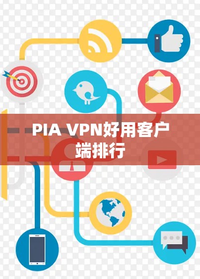 PIA VPN好用客户端排行 PIA VPN好用客户端排行