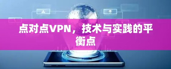 点对点VPN,技术与实践的平衡点 点对点VPN,技术与实践的平衡点