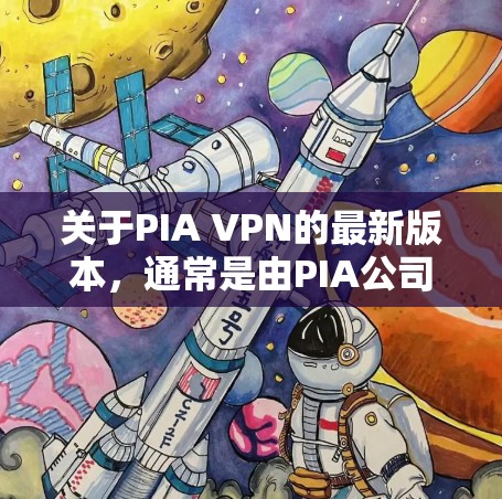 关于PIA VPN的最新版本,通常是由PIA公司发布的。如果你正在寻找最新版本的PIA VPN,建议访问PIA VPN的官方网站,以获取最新的下载链接和官方信息 关于PIA VPN的最新版本,通常是由PIA公司发布的。如果你正在寻找最新版本的PIA VPN,建议访问PIA VPN的官方网站,以获取最新的下载链接和官方信息
