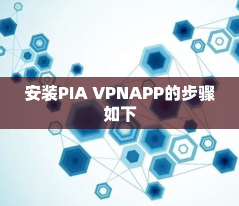 安装PIA VPNAPP的步骤如下 安装PIA VPNAPP的步骤如下