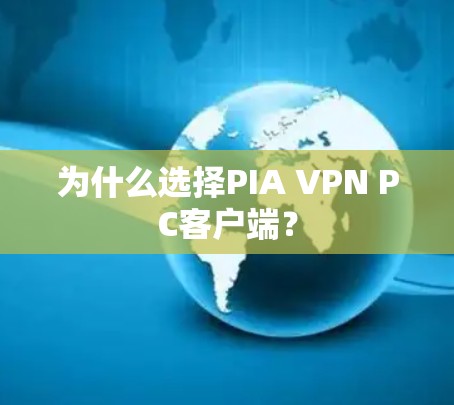 为什么选择PIA VPN PC客户端? 为什么选择PIA VPN PC客户端?