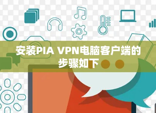 安装PIA VPN电脑客户端的步骤如下 安装PIA VPN电脑客户端的步骤如下