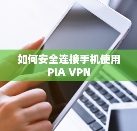 如何安全连接手机使用PIA VPN 如何安全连接手机使用PIA VPN
