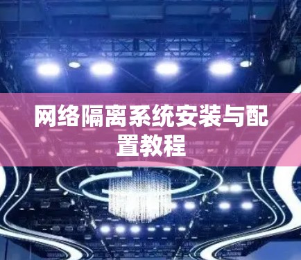 网络隔离系统安装与配置教程 网络隔离系统安装与配置教程